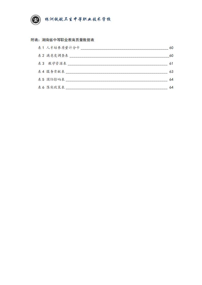 2024鐵(tiě)航學校(xiào)年(nián)度教育質量報(bào)告20250224092902