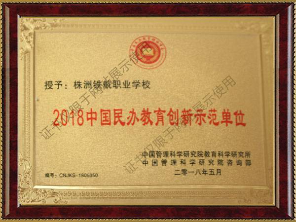 2018中國(guó)民(mín)辦教育創新示範單位