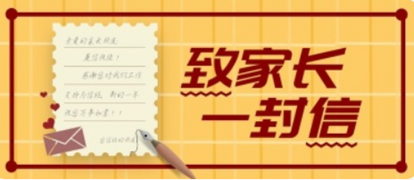 緻家(jiā)長(cháng)的(de)一(yī)封信