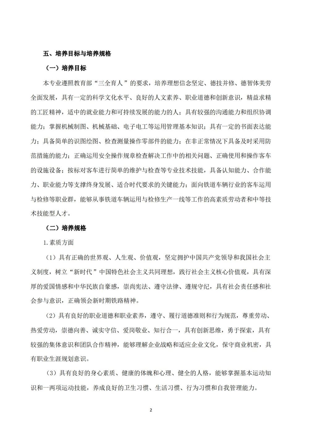 鐵(tiě)道(dào)車(chē)輛(liàng)運用(yòng)與檢修專業(yè)人(rén)才培養方案_03
