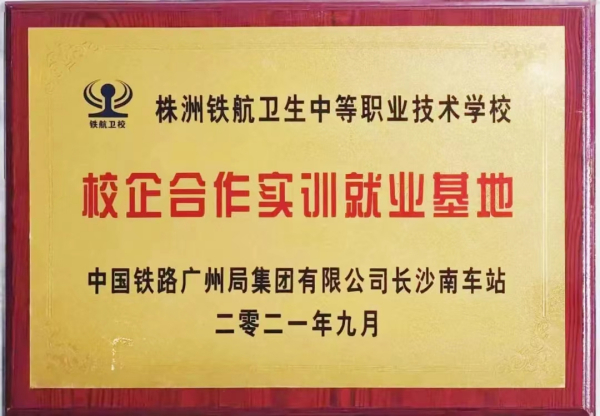 中國(guó)鐵(tiě)路(lù)廣州局集團有(yǒu)限公司長(cháng)沙南(nán)車(chē)站(zhàn)校(xiào)企合作(zuò)實訓就(jiù)業(yè)基地(dì)