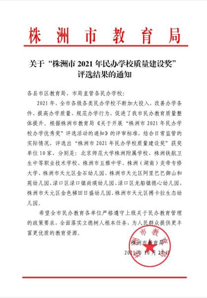 【學校(xiào)榮譽】熱(rè)烈祝賀我校(xiào)被評為(wèi)“株洲市(shì)2021年(nián)民(mín)辦學校(xiào)質量建設獎”，鐵(tiě)航2021年(nián)發生(shēng)了(le)哪些(xiē)事(shì)情，快(kuài)來(lái)看(kàn)看(kàn)！