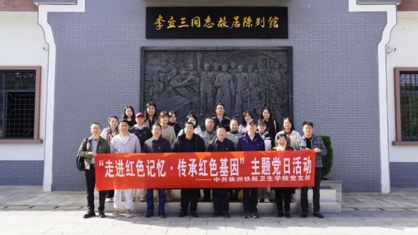 【黨建】“走進紅(hóng)色記憶·傳承紅(hóng)色基因”——株洲鐵(tiě)航衛生(shēng)學校(xiào)黨支部赴醴陵開(kāi)展紅(hóng)色教育主題黨日(rì)活動