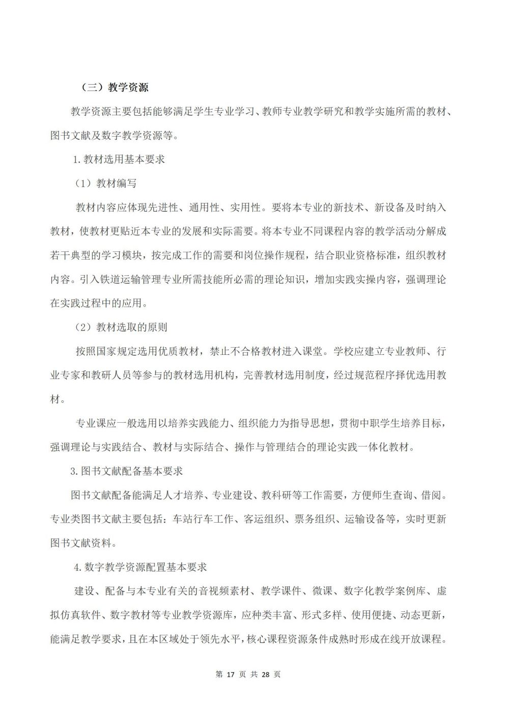 2022級鐵(tiě)運1班鐵(tiě)道(dào)運輸服務專業(yè)人(rén)才培養方案2024060