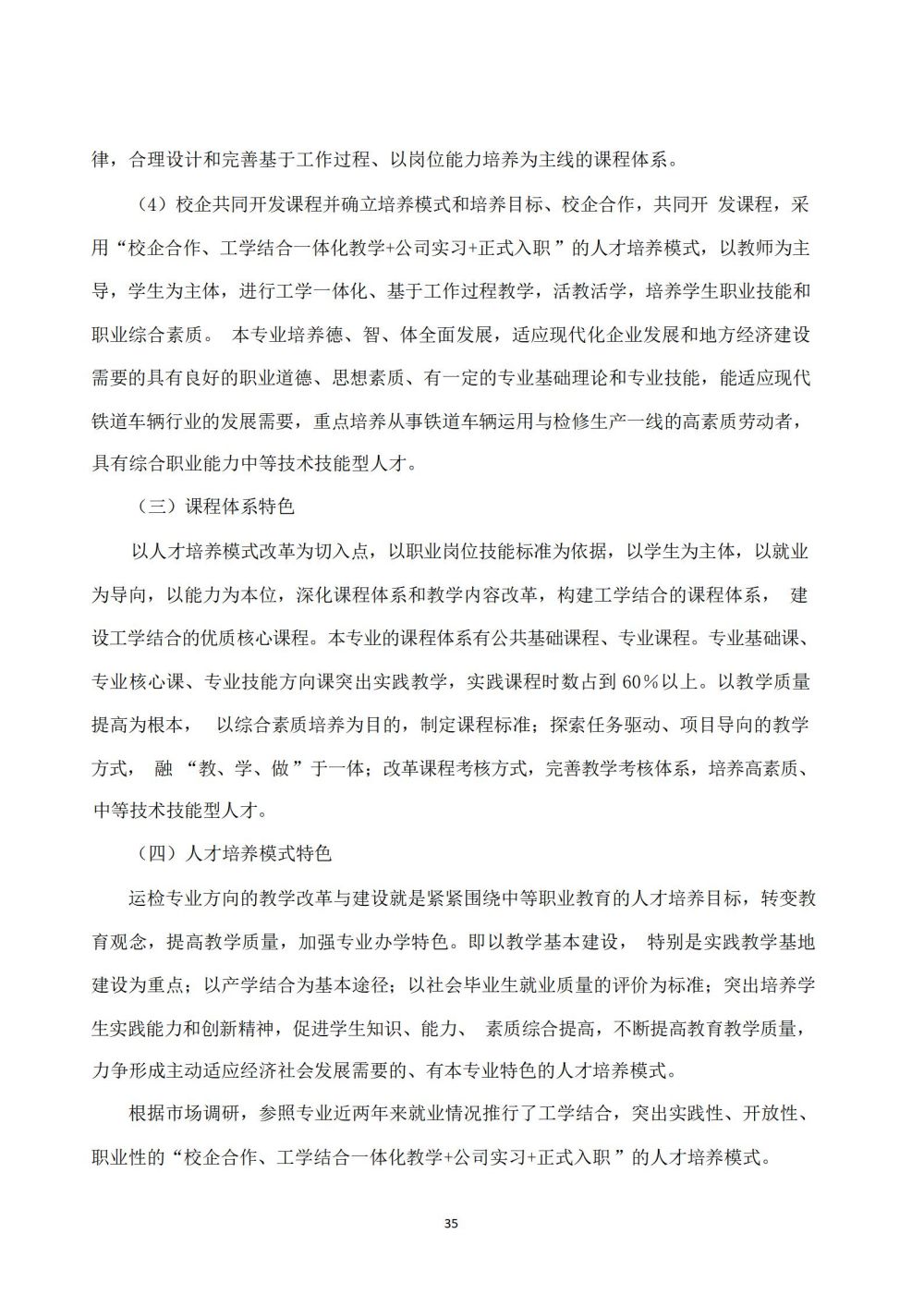 鐵(tiě)道(dào)車(chē)輛(liàng)運用(yòng)與檢修專業(yè)人(rén)才培養方案_36