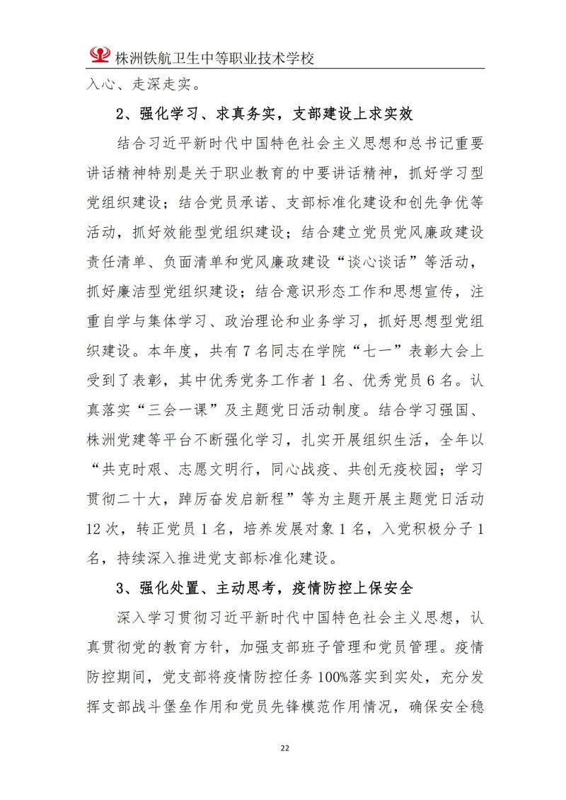 2023株洲鐵(tiě)航衛生(shēng)中等職業(yè)技(jì)術(shù)學校(xiào)年(nián)度教育質量報(bào)告2023