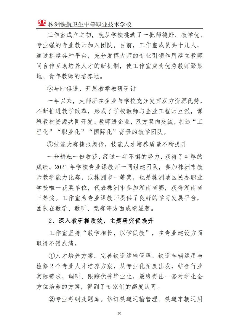 2023株洲鐵(tiě)航衛生(shēng)中等職業(yè)技(jì)術(shù)學校(xiào)年(nián)度教育質量報(bào)告2023