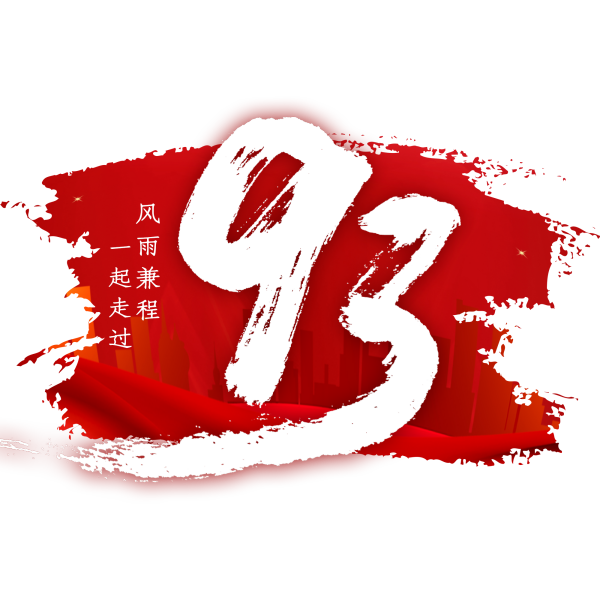 八一(yī)建軍節|歲月(yuè)靜(jìng)好(hǎo)，是(shì)因為(wèi)有(yǒu)人(rén)在替我們負重前行(xíng)