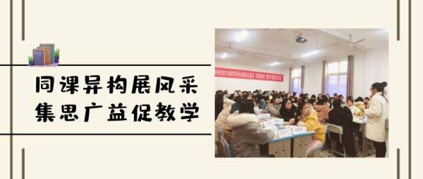 同課異構展風(fēng)采 集思廣益促教學
