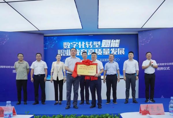 【快(kuài)訊】全國(guó)首個(gè)職業(yè)教育數(shù)字化(huà)轉型示範基地(dì)正式落戶株洲鐵(tiě)航衛生(shēng)學校(xiào)——湖(hú)南(nán)移動職業(yè)教育數(shù)字化(huà)轉型基地(dì)授牌儀式