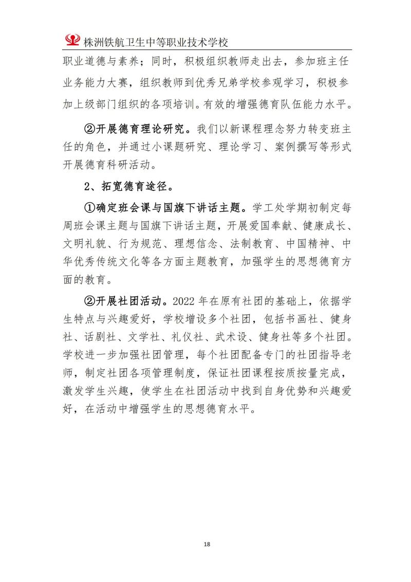 2023株洲鐵(tiě)航衛生(shēng)中等職業(yè)技(jì)術(shù)學校(xiào)年(nián)度教育質量報(bào)告2023