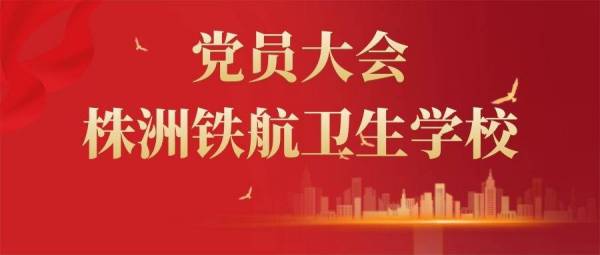 【黨建動态】我校(xiào)黨支部舉行(xíng)全體(tǐ)黨員(yuán)大(dà)會(huì)