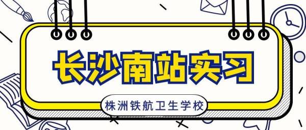 【實習(xí)實訓】長(cháng)沙南(nán)站(zhàn)準備好(hǎo)，鐵(tiě)航志(zhì)願者來(lái)啦！