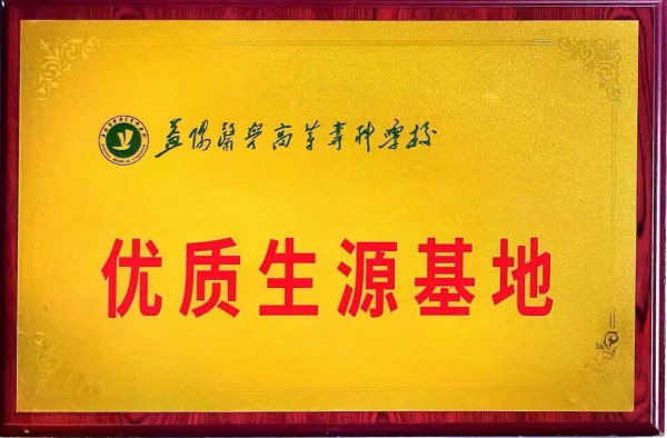 益陽醫(yī)學高(gāo)等專科(kē)學校(xiào)優質生(shēng)源基地(dì)