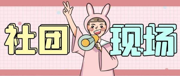 【社團動态】新鮮出爐的(de)社團動态，看(kàn)看(kàn)有(yǒu)沒有(yǒu)你(nǐ)？