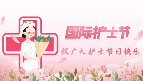 弘揚南(nán)丁格爾精神，彰顯白(bái)衣天使風(fēng)采丨我校(xiào)護理(lǐ)系舉辦5·12護士節活動