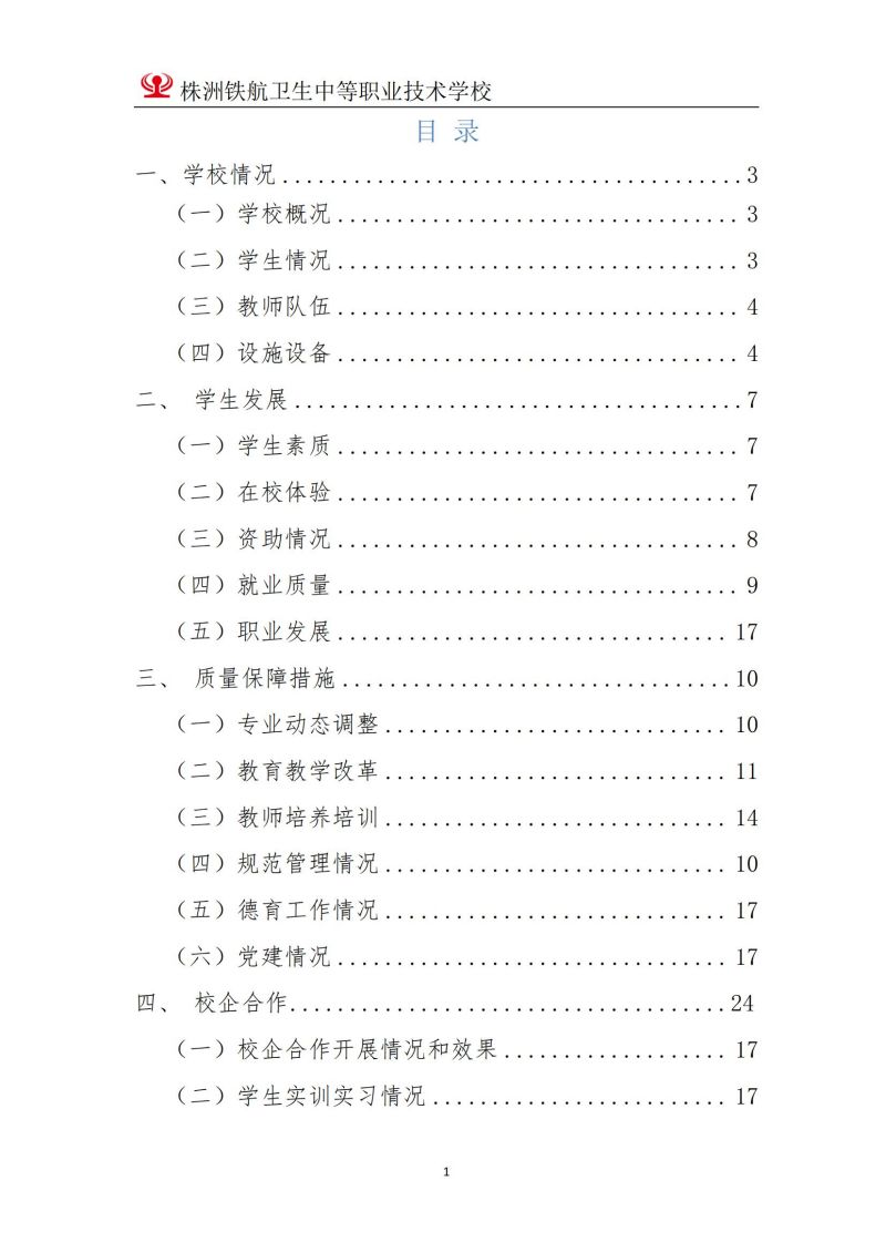 2023株洲鐵(tiě)航衛生(shēng)中等職業(yè)技(jì)術(shù)學校(xiào)年(nián)度教育質量報(bào)告2023