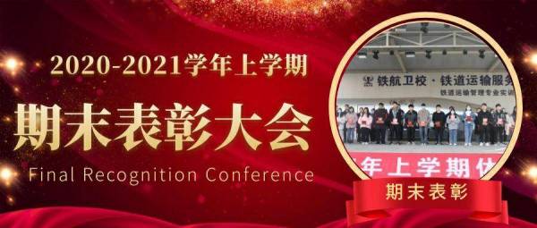 2020-2021學年(nián)上(shàng)學期休學典禮暨表彰大(dà)會(huì)隆重舉行(xíng)