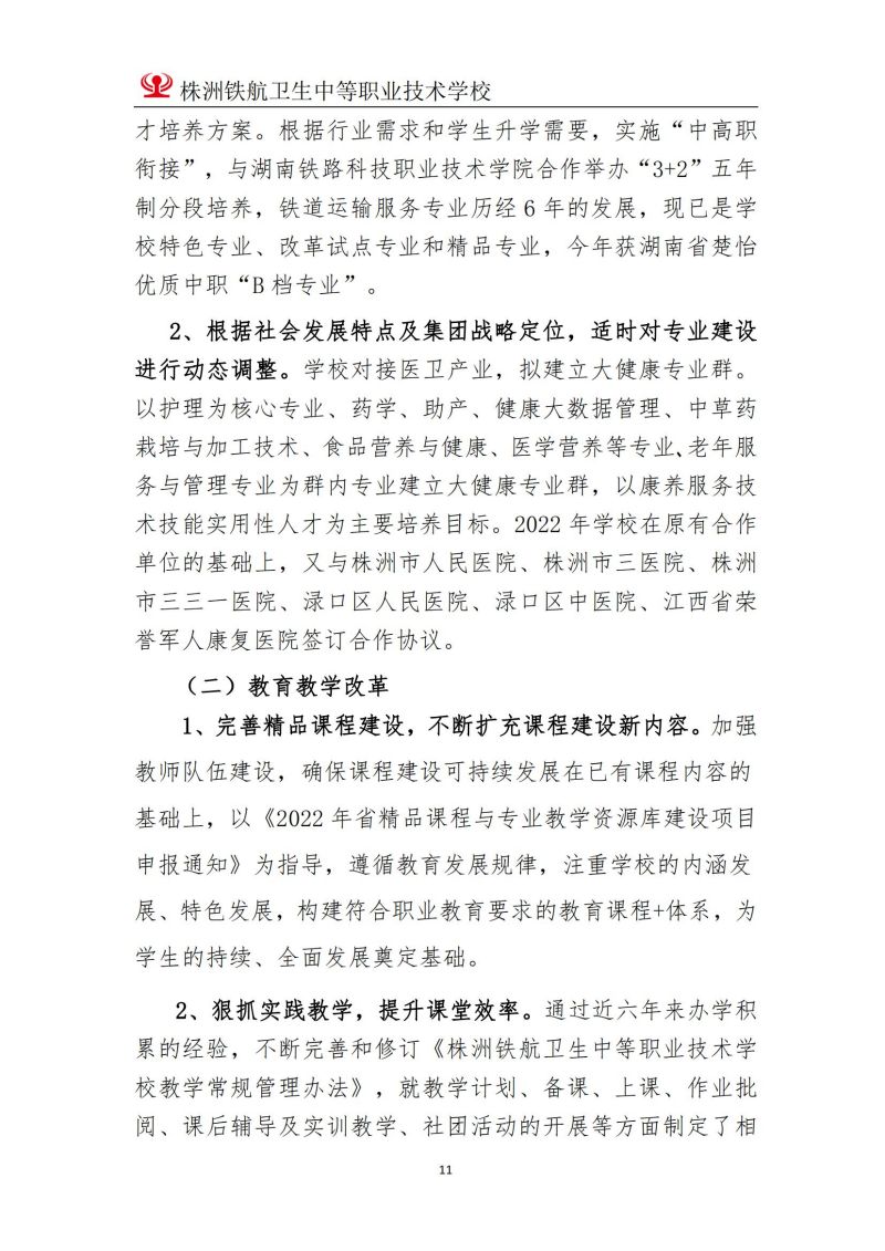 2023株洲鐵(tiě)航衛生(shēng)中等職業(yè)技(jì)術(shù)學校(xiào)年(nián)度教育質量報(bào)告2023