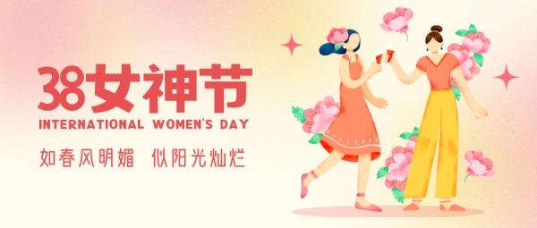 【畫(huà)卷】“3.8女(nǚ)神節”| 祝福最美(měi)麗(lì)的(de)你(nǐ)們