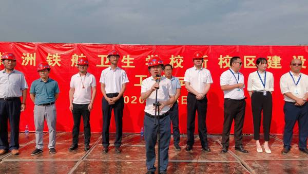 重磅！株洲鐵(tiě)航衛生(shēng)學校(xiào)新校(xiào)區(qū)開(kāi)工(gōng)儀式隆重舉行(xíng)