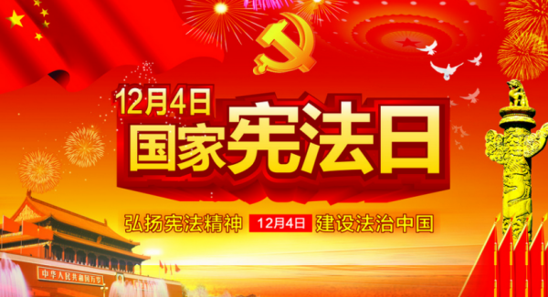 【國(guó)家(jiā)憲法日(rì)】憲法就(jiù)在我們身(shēn)邊