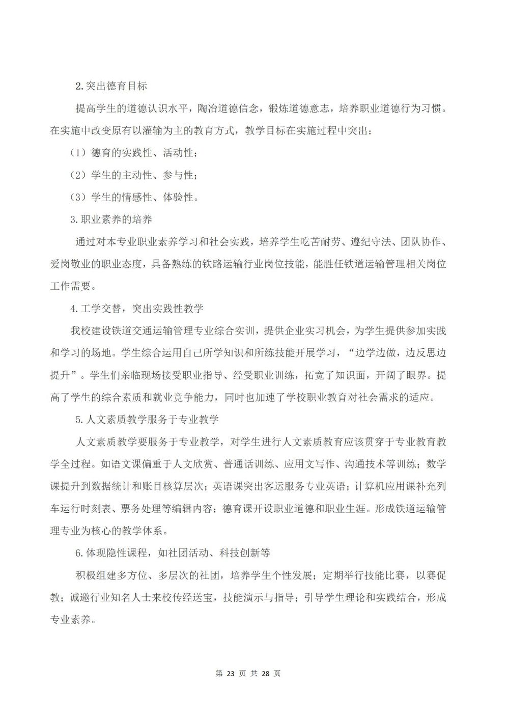 2022級鐵(tiě)運1班鐵(tiě)道(dào)運輸服務專業(yè)人(rén)才培養方案2024060