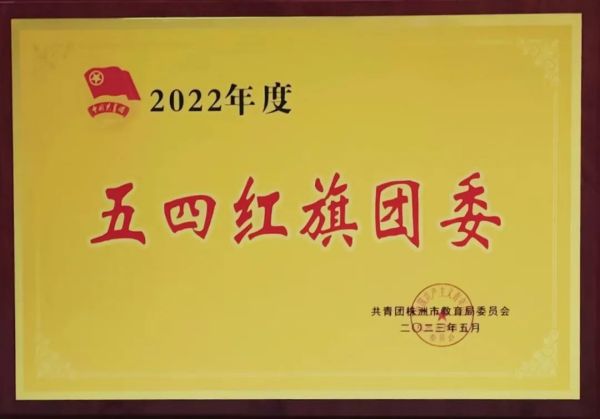 【喜報(bào)】我校(xiào)團委榮獲株洲市(shì)2022年(nián)度“五四紅(hóng)旗團委”、學生(shēng)榮獲2022年(nián)度“優秀共青團幹部”“優秀共青團員(yuán)”稱号