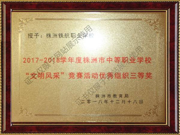 2017-2018學年(nián)度株洲市(shì)中等職業(yè)學校(xiào)“文(wén)明(míng)風(fēng)采”競賽活動優秀組織三等獎