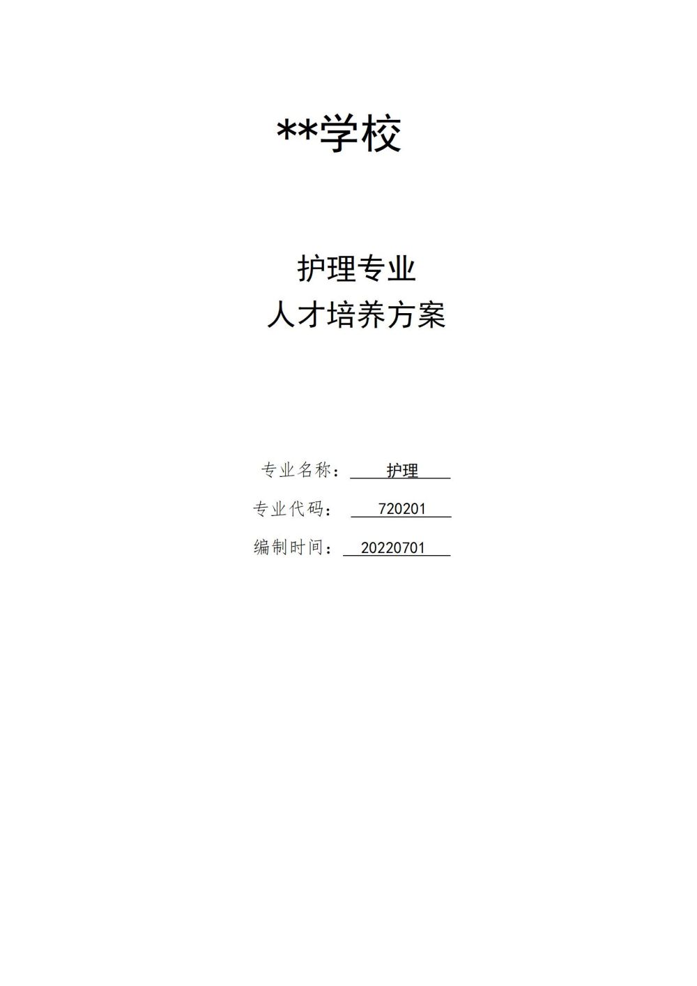 2_護理(lǐ)專業(yè)人(rén)才培養方案20240617091530_01
