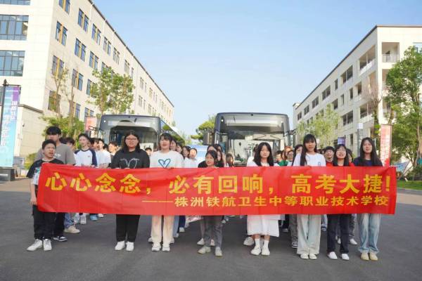 【快(kuài)訊】暖心送考 為(wèi)夢護航——株洲鐵(tiě)航衛生(shēng)學校(xiào)舉辦2023年(nián)高(gāo)考送考活動
