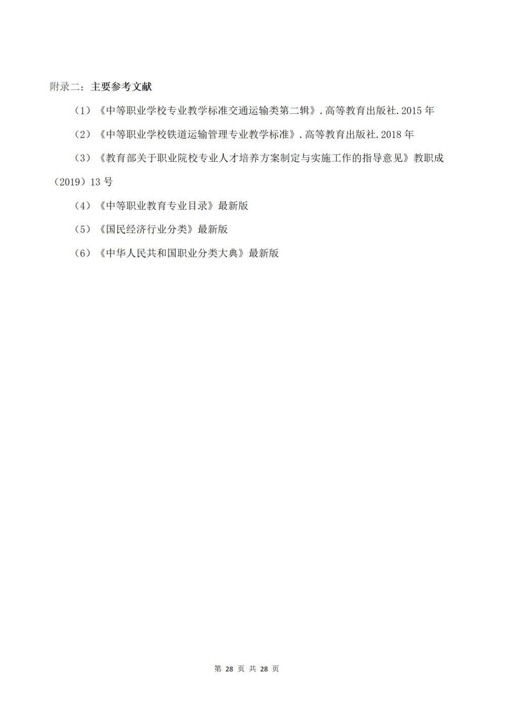 2022級鐵(tiě)運1班鐵(tiě)道(dào)運輸服務專業(yè)人(rén)才培養方案2024060