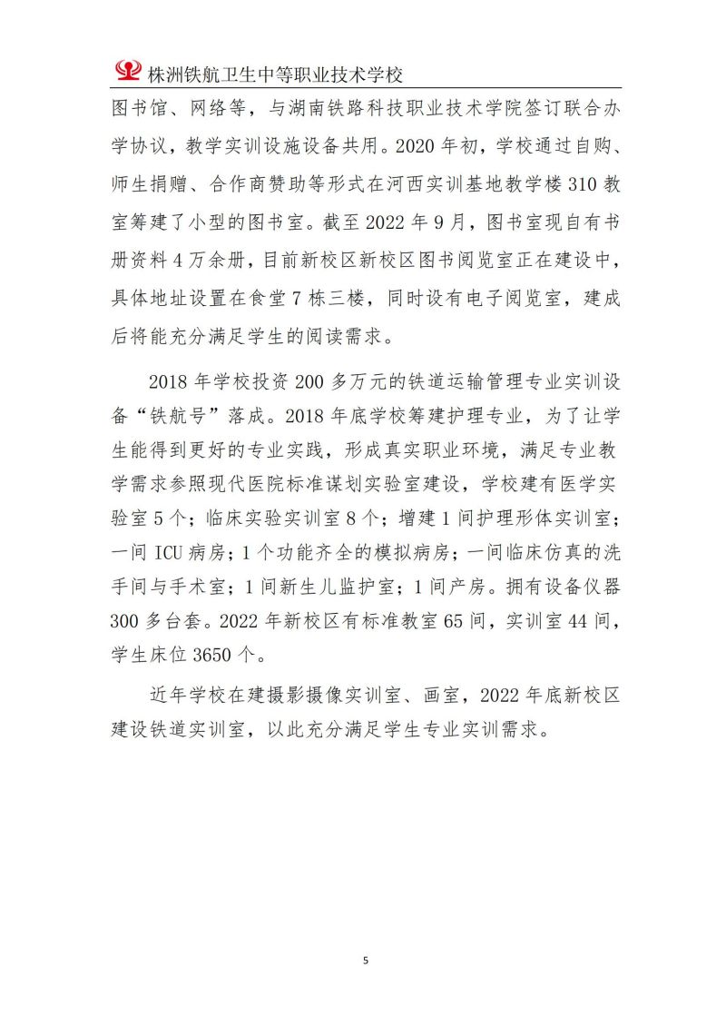 2023株洲鐵(tiě)航衛生(shēng)中等職業(yè)技(jì)術(shù)學校(xiào)年(nián)度教育質量報(bào)告2023
