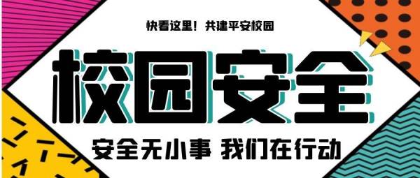 【校(xiào)園安全】校(xiào)園安全無小(xiǎo)事(shì)，全方位守護不(bù)可(kě)少(shǎo)！