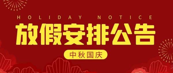 關于2020年(nián)國(guó)慶中秋節放(fàng)假安排的(de)通(tōng)知(zhī)