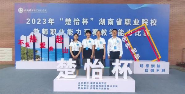【喜報(bào)】我校(xiào)思政課程組教師(shī)在2023年(nián)“楚怡杯”湖(hú)南(nán)省職業(yè)院校(xiào)教師(shī)職業(yè)能(néng)力競賽教學能(néng)力比賽中榮獲二等獎！