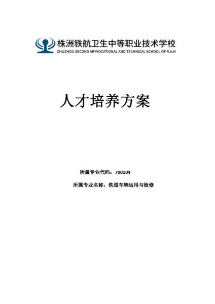 鐵(tiě)道(dào)車(chē)輛(liàng)運用(yòng)與檢修專業(yè)人(rén)才培養方案
