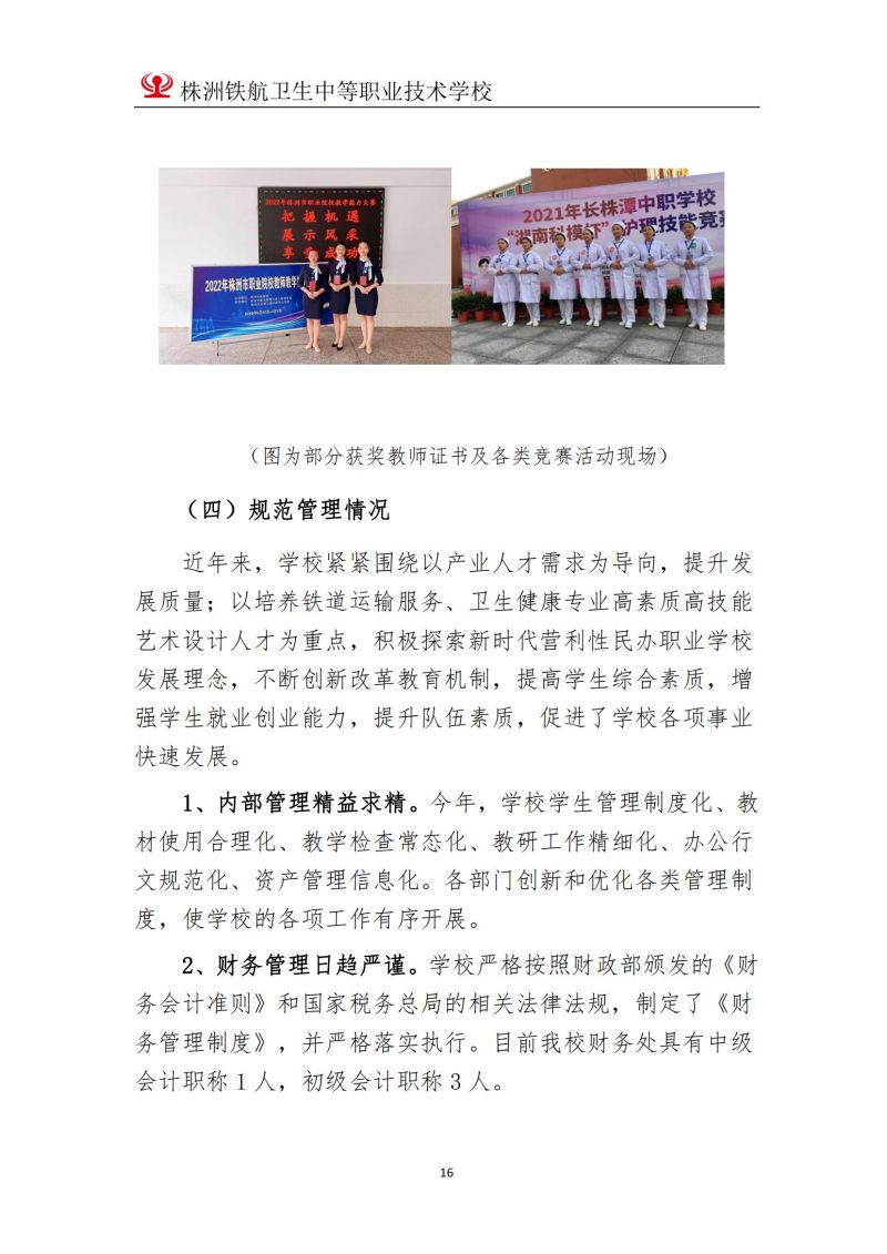 2023株洲鐵(tiě)航衛生(shēng)中等職業(yè)技(jì)術(shù)學校(xiào)年(nián)度教育質量報(bào)告2023