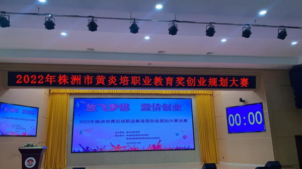 大(dà)衆創業(yè)  萬衆創新--我校(xiào)在2022年(nián)株洲市(shì)黃(huáng)炎培職業(yè)教育獎創業(yè)規劃大(dà)賽決賽中取得(de)佳績