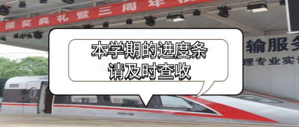 滴！你(nǐ)的(de)學期進度條正在加載中...