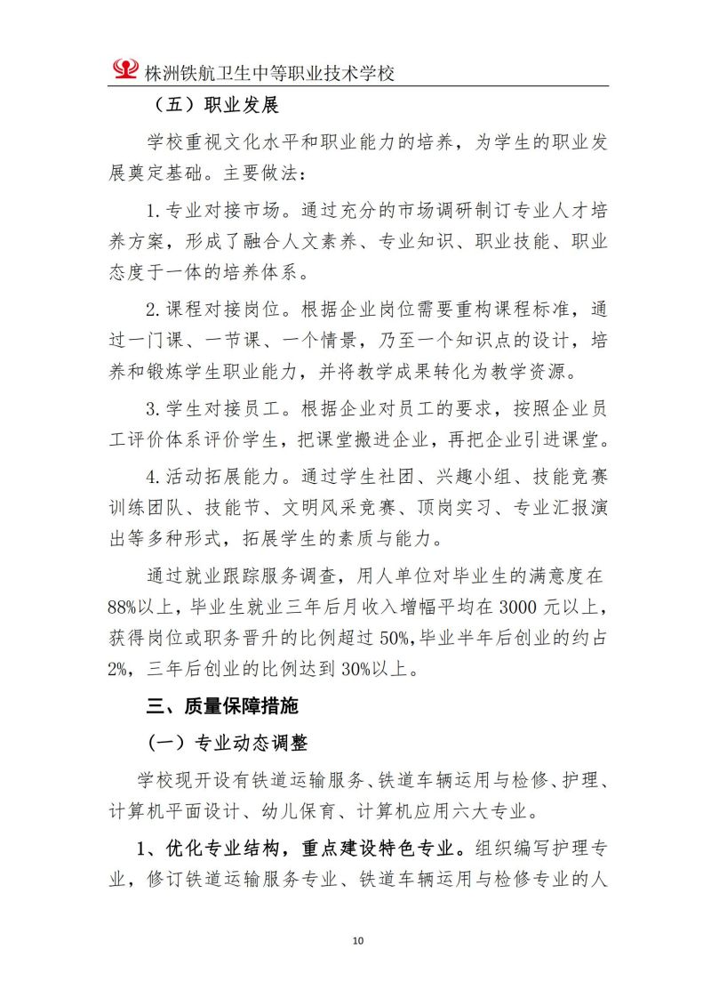 2023株洲鐵(tiě)航衛生(shēng)中等職業(yè)技(jì)術(shù)學校(xiào)年(nián)度教育質量報(bào)告2023