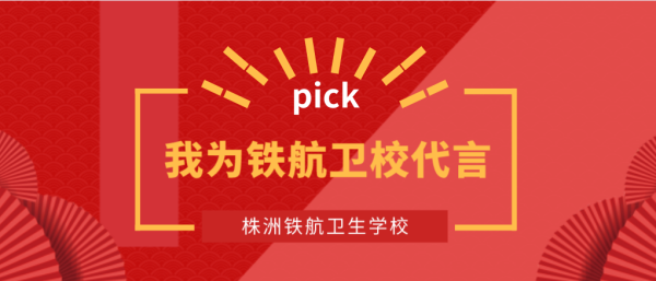 “我為(wèi)鐵(tiě)航衛校(xiào)代言”活動第二期投票(piào)通(tōng)道(dào)開(kāi)啓、第三期報(bào)名持續火(huǒ)熱(rè)來(lái)襲！參與集票(piào)即可(kě)獲獎！
