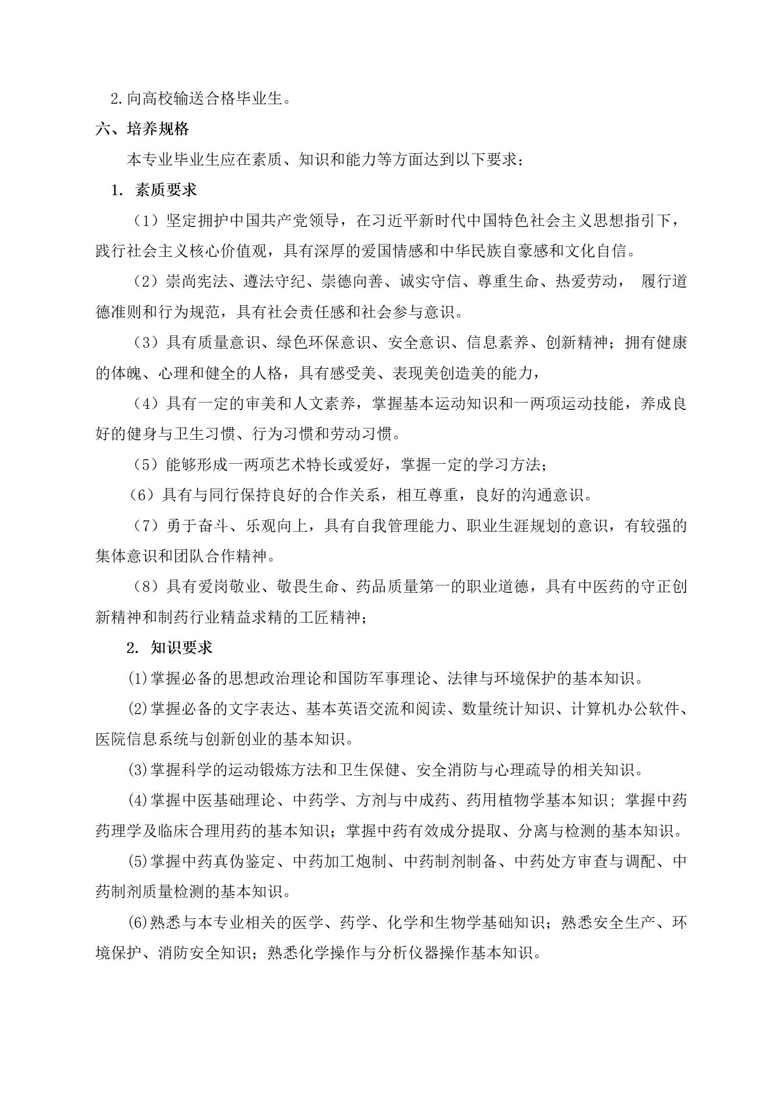 2023級中藥專業(yè)人(rén)才培養方案（語文(wén)組）_02