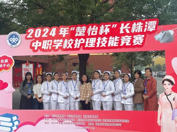 【喜報(bào)】我校(xiào)在2024年(nián)“楚怡杯”長(cháng)株潭中職學校(xiào)護理(lǐ)技(jì)能(néng)競賽中大(dà)放(fàng)異彩，斬獲多(duō)項殊榮