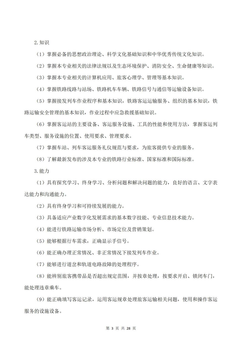 2022級鐵(tiě)運1班鐵(tiě)道(dào)運輸服務專業(yè)人(rén)才培養方案2024060