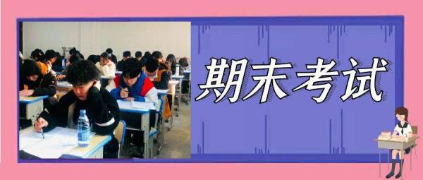 【校(xiào)園動态】本學期期末考試已完成！