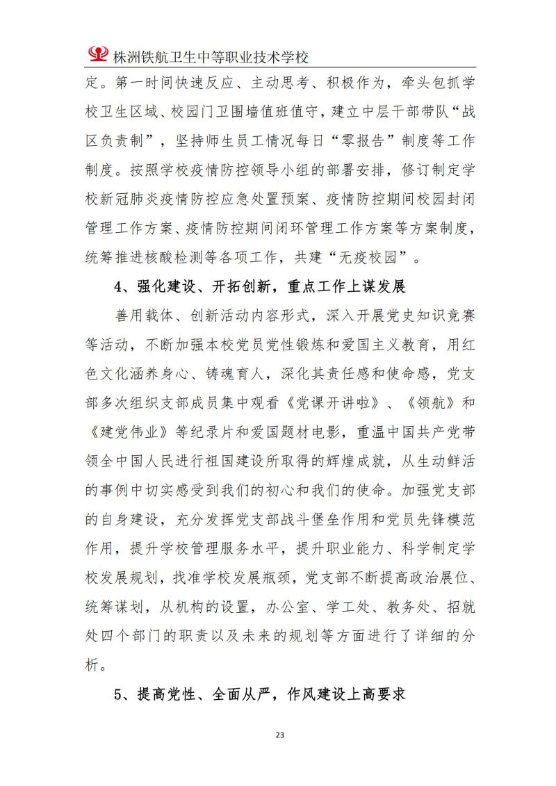 2023株洲鐵(tiě)航衛生(shēng)中等職業(yè)技(jì)術(shù)學校(xiào)年(nián)度教育質量報(bào)告2023