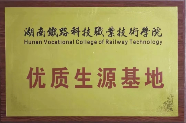 湖(hú)南(nán)鐵(tiě)路(lù)科(kē)技(jì)職業(yè)技(jì)術(shù)學院優質生(shēng)源基地(dì)