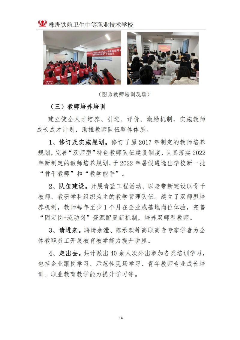 2023株洲鐵(tiě)航衛生(shēng)中等職業(yè)技(jì)術(shù)學校(xiào)年(nián)度教育質量報(bào)告2023
