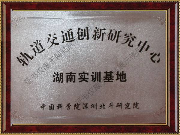 軌道(dào)交通(tōng)創新研究中心